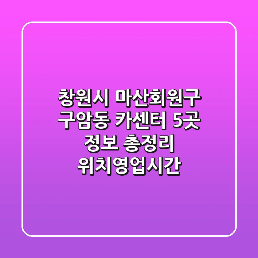 창원시 마산회원구 구암동 카센터 5곳 정보 총정리 - 위치/영업시간