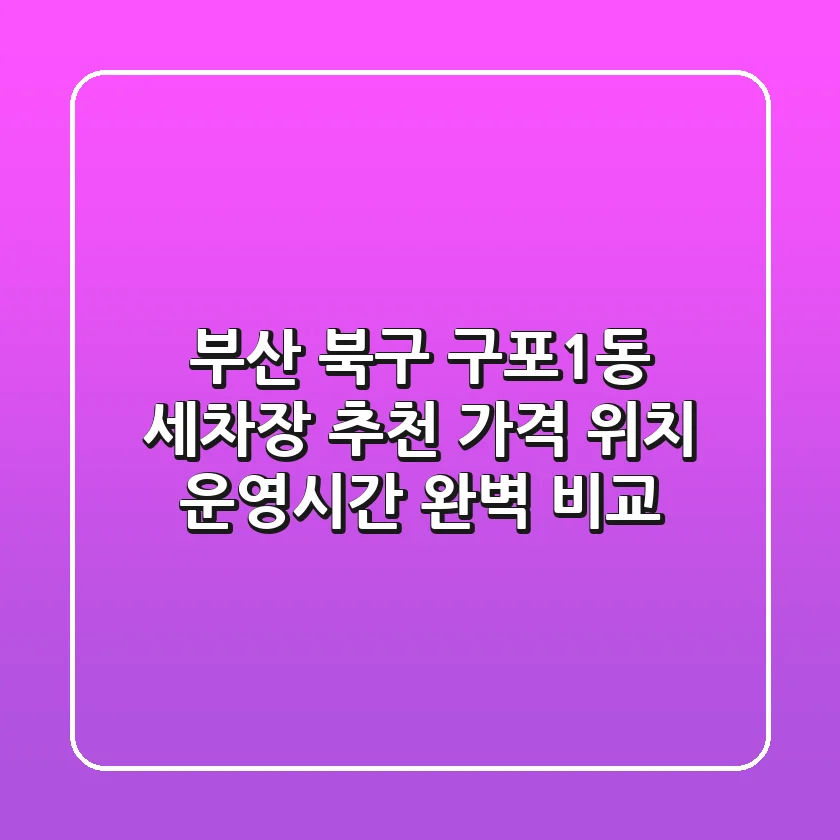 부산 북구 구포1동 세차장 추천 - 가격, 위치, 운영시간 완벽 비교
