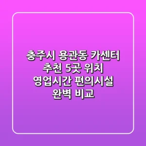 충주시 용관동 카센터 추천 5곳 - 위치, 영업시간, 편의시설 완벽 비교