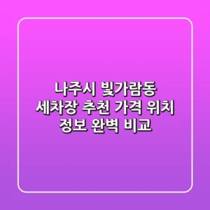 나주시 빛가람동 세차장 추천 | 가격, 위치, 정보 완벽 비교