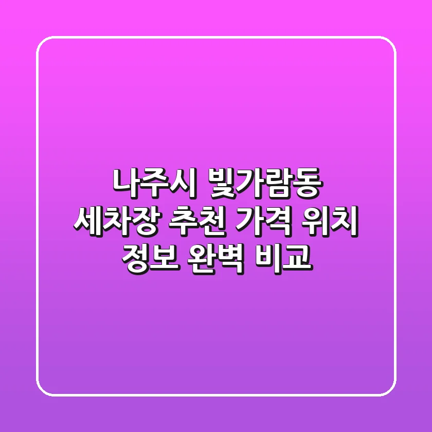 나주시 빛가람동 세차장 추천 | 가격, 위치, 정보 완벽 비교