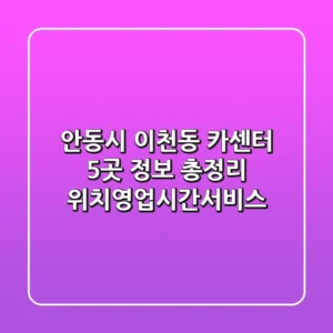안동시 이천동 카센터 5곳 정보 총정리 - 위치/영업시간/서비스