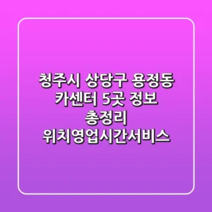 청주시 상당구 용정동 카센터 5곳 정보 총정리 - 위치/영업시간/서비스