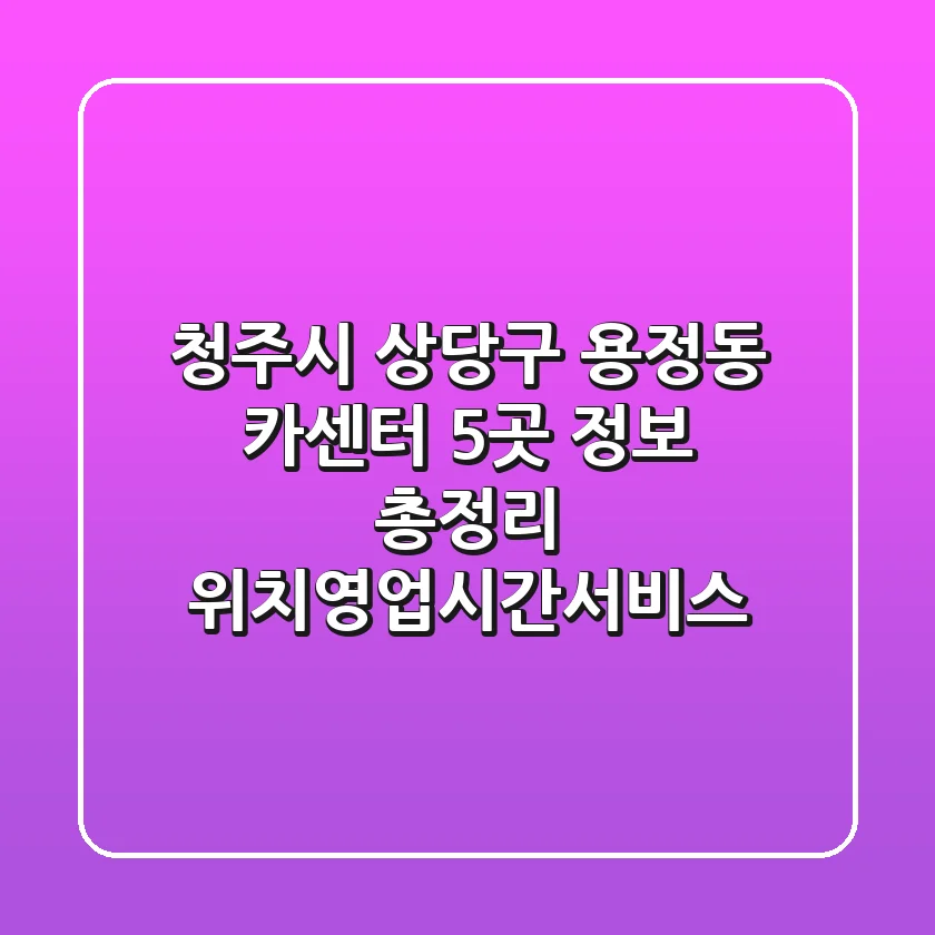 청주시 상당구 용정동 카센터 5곳 정보 총정리 - 위치/영업시간/서비스