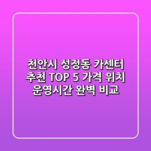 천안시 성정동 카센터 추천 TOP 5 - 가격, 위치, 운영시간 완벽 비교