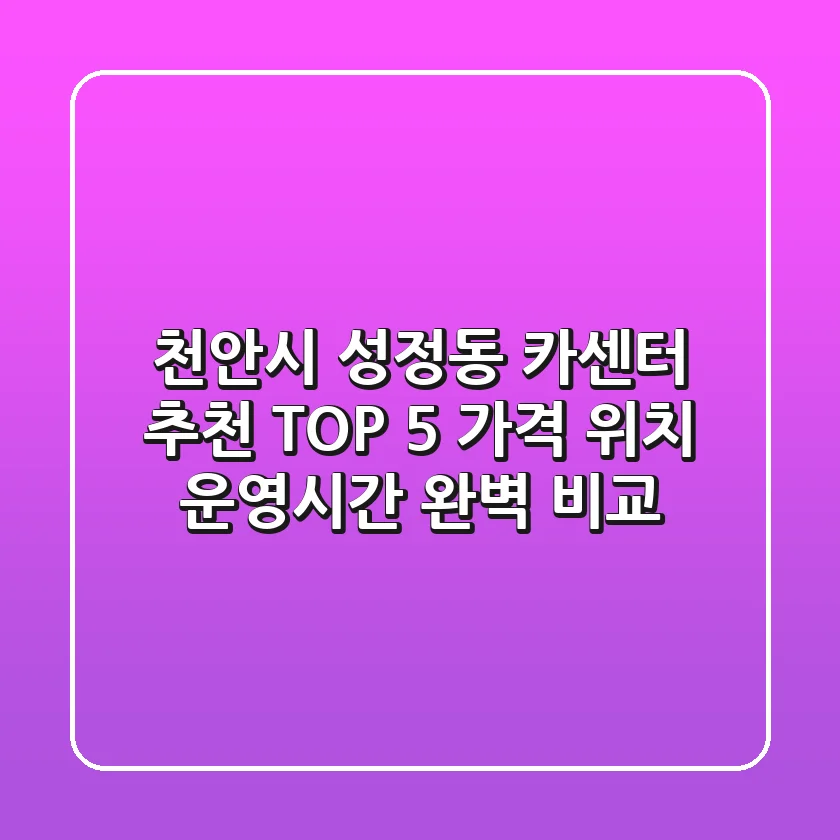천안시 성정동 카센터 추천 TOP 5 - 가격, 위치, 운영시간 완벽 비교
