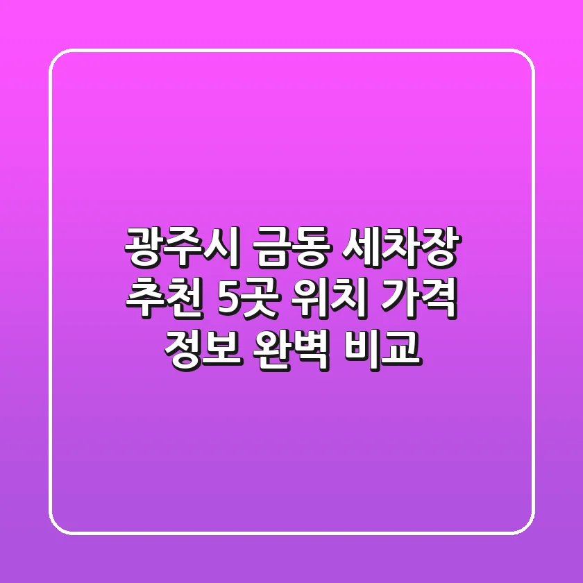 광주시 금동 세차장 추천: 5곳 위치, 가격 정보 완벽 비교