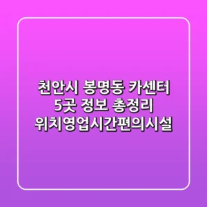 천안시 봉명동 카센터 5곳 정보 총정리 - 위치/영업시간/편의시설