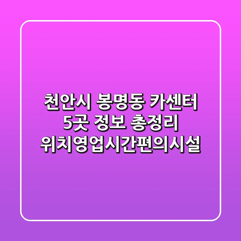 천안시 봉명동 카센터 5곳 정보 총정리 - 위치/영업시간/편의시설