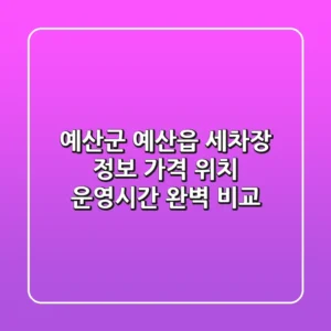 예산군 예산읍 세차장 정보: 가격, 위치, 운영시간 완벽 비교