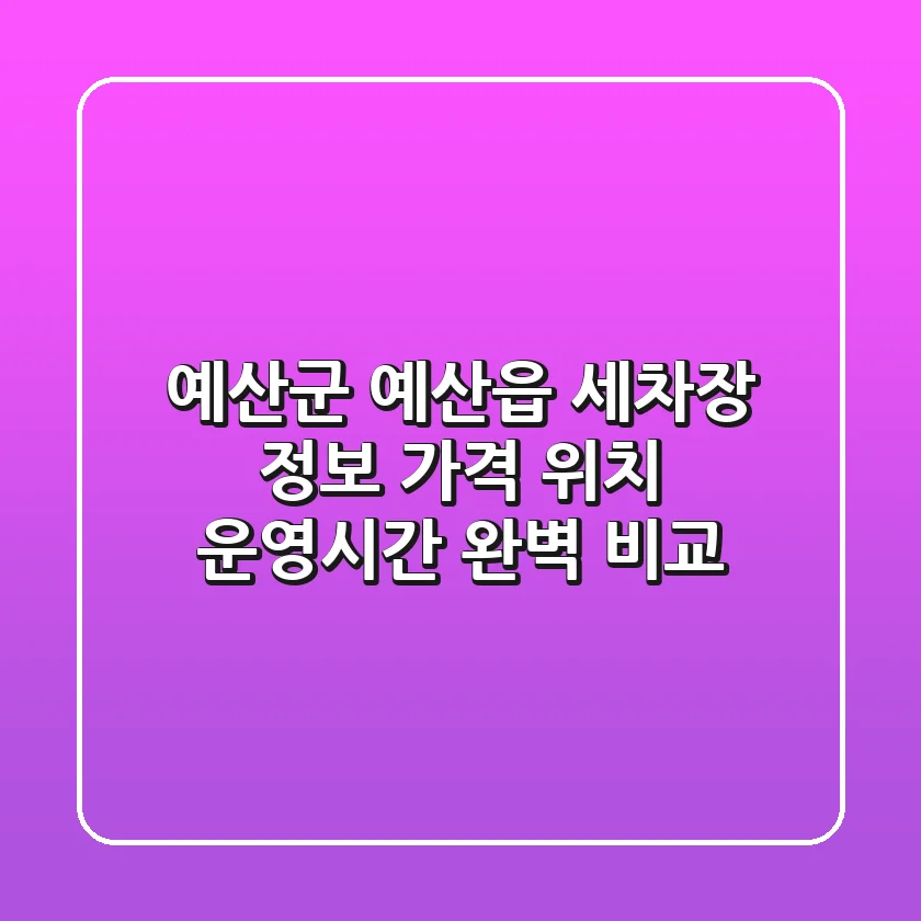 예산군 예산읍 세차장 정보: 가격, 위치, 운영시간 완벽 비교