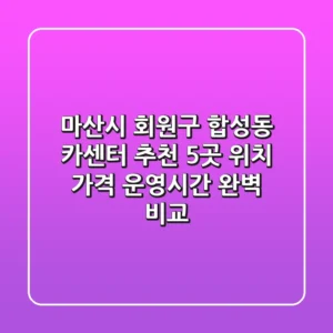 마산시 회원구 합성동 카센터 추천 5곳 - 위치, 가격, 운영시간 완벽 비교