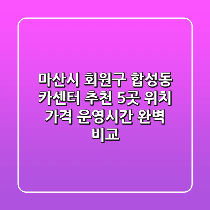 마산시 회원구 합성동 카센터 추천 5곳 - 위치, 가격, 운영시간 완벽 비교