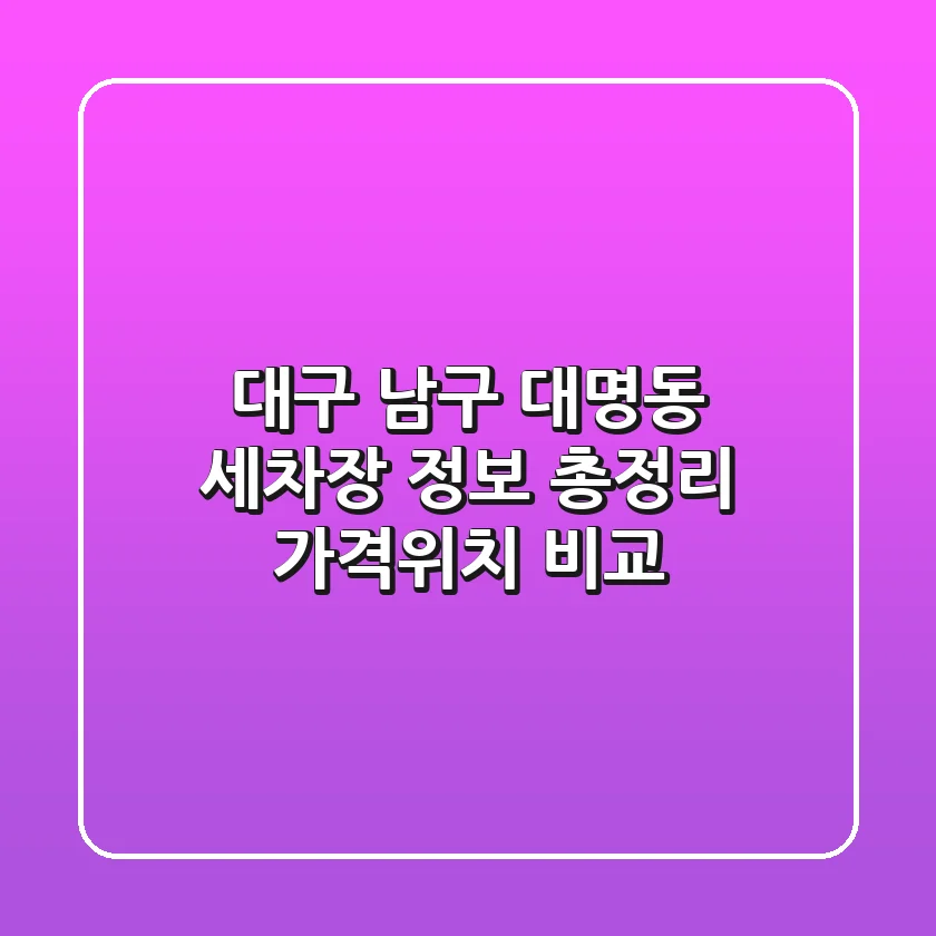 대구 남구 대명동 세차장 정보 총정리 - 가격/위치 비교