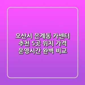 오산시 은계동 카센터 추천 5곳 - 위치, 가격, 운영시간 완벽 비교