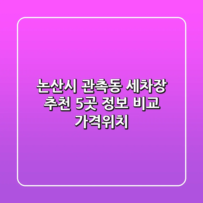 논산시 관촉동 세차장 추천: 5곳 정보 비교 (가격/위치)