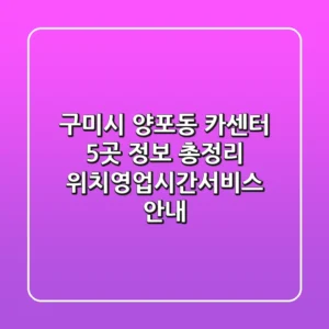 구미시 양포동 카센터 5곳 정보 총정리 - 위치/영업시간/서비스 안내