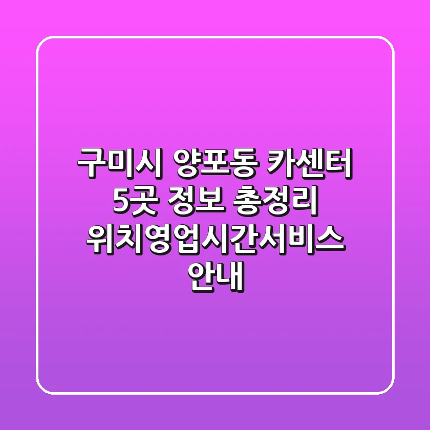 구미시 양포동 카센터 5곳 정보 총정리 - 위치/영업시간/서비스 안내