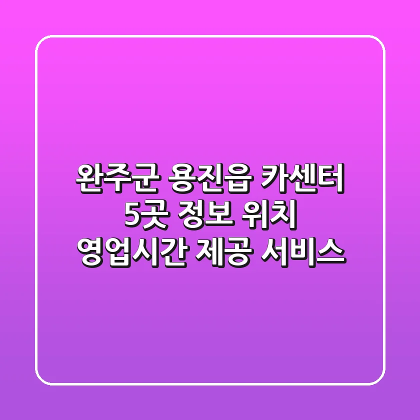 완주군 용진읍 카센터 5곳 정보 - 위치, 영업시간, 제공 서비스