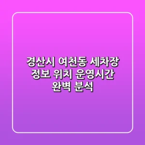 경산시 여천동 세차장 정보: 위치, 운영시간 완벽 분석