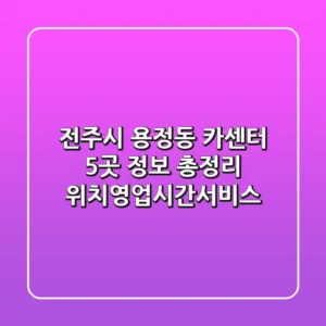 전주시 용정동 카센터 5곳 정보 총정리 - 위치/영업시간/서비스