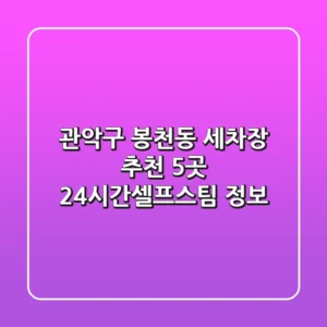 관악구 봉천동 세차장 추천 5곳 - 24시간/셀프/스팀 정보