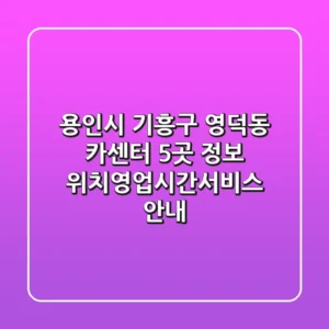 용인시 기흥구 영덕동 카센터 5곳 정보 - 위치/영업시간/서비스 안내