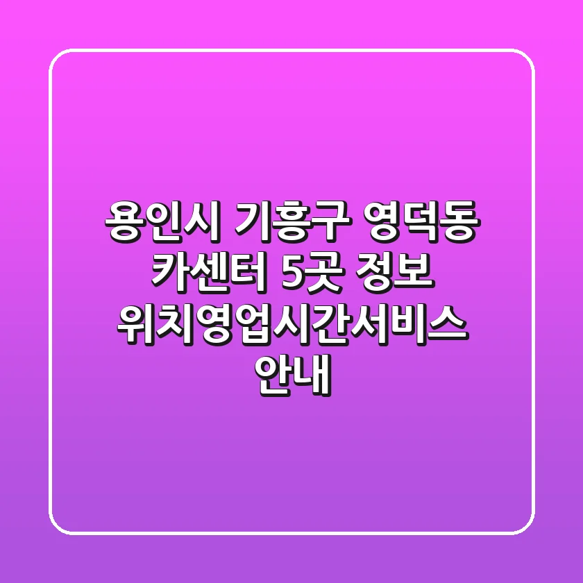 용인시 기흥구 영덕동 카센터 5곳 정보 - 위치/영업시간/서비스 안내