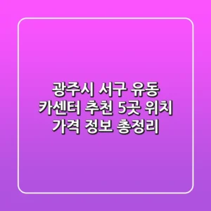 광주시 서구 유동 카센터 추천: 5곳 위치, 가격 정보 총정리