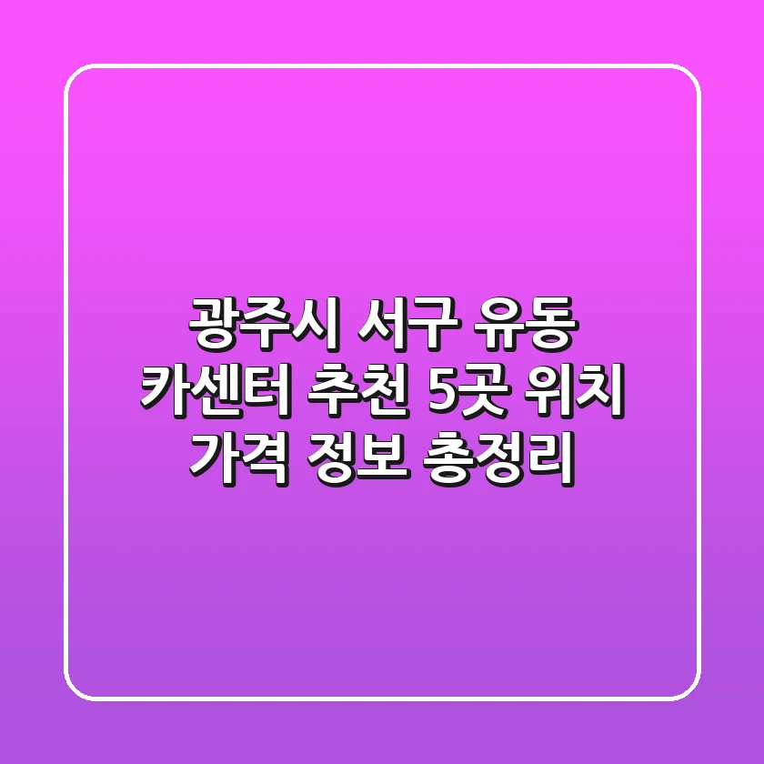 광주시 서구 유동 카센터 추천: 5곳 위치, 가격 정보 총정리