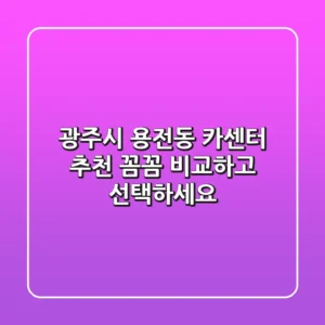 광주시 용전동 카센터 추천 | 꼼꼼 비교하고 선택하세요