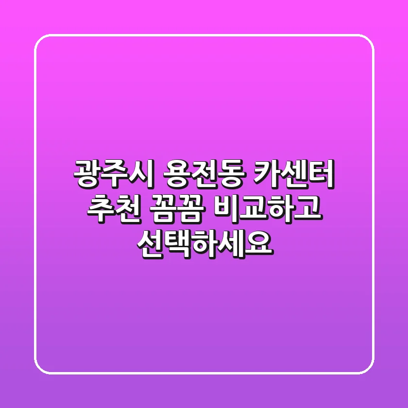 광주시 용전동 카센터 추천 | 꼼꼼 비교하고 선택하세요