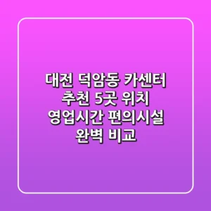 대전 덕암동 카센터 추천 5곳 - 위치, 영업시간, 편의시설 완벽 비교