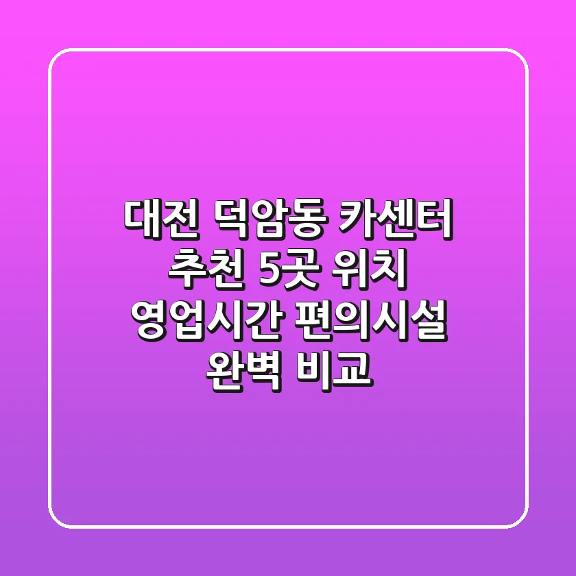 대전 덕암동 카센터 추천 5곳 - 위치, 영업시간, 편의시설 완벽 비교