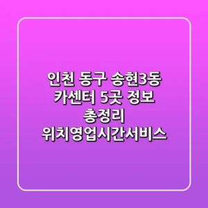 인천 동구 송현3동 카센터 5곳 정보 총정리 - 위치/영업시간/서비스