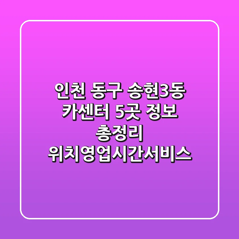 인천 동구 송현3동 카센터 5곳 정보 총정리 - 위치/영업시간/서비스