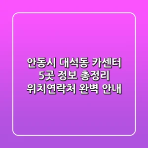안동시 대석동 카센터 5곳 정보 총정리 - 위치/연락처 완벽 안내