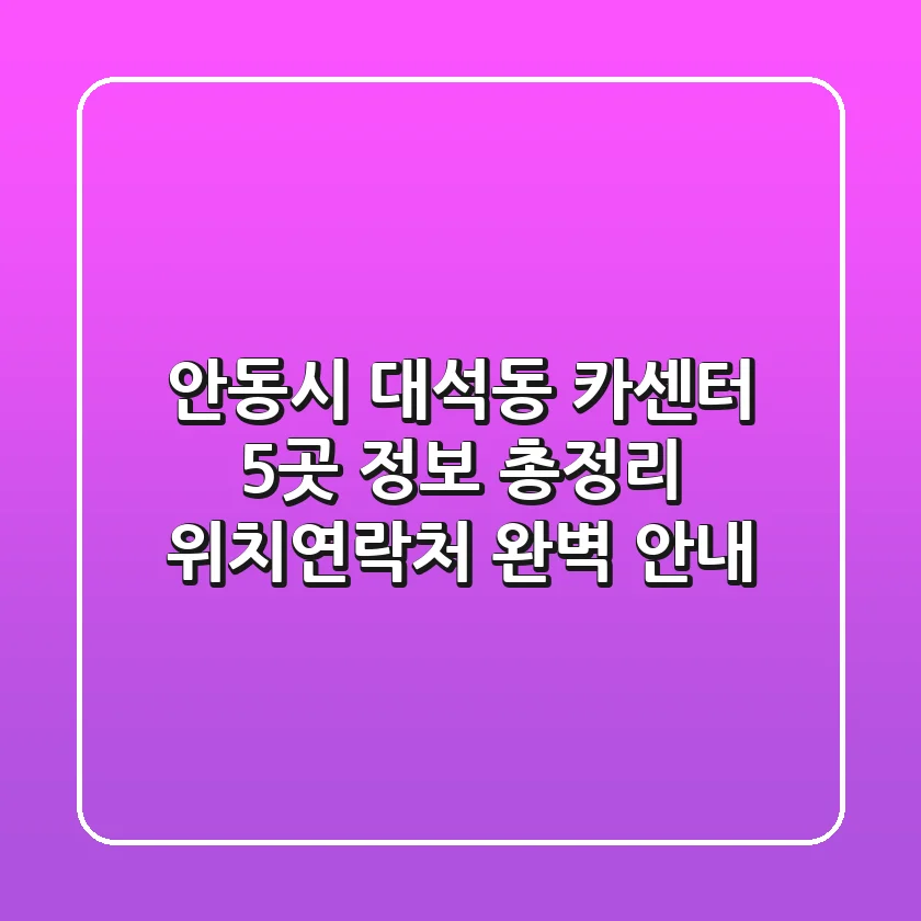 안동시 대석동 카센터 5곳 정보 총정리 - 위치/연락처 완벽 안내