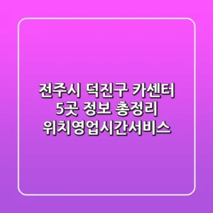 전주시 덕진구 카센터 5곳 정보 총정리 - 위치/영업시간/서비스