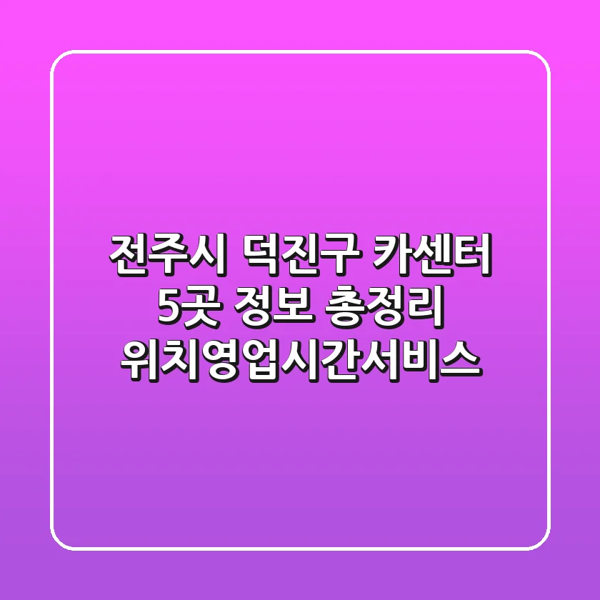 전주시 덕진구 카센터 5곳 정보 총정리 - 위치/영업시간/서비스