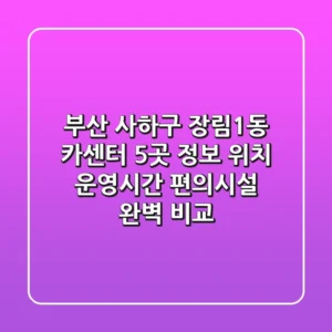 부산 사하구 장림1동 카센터 5곳 정보 - 위치, 운영시간, 편의시설 완벽 비교