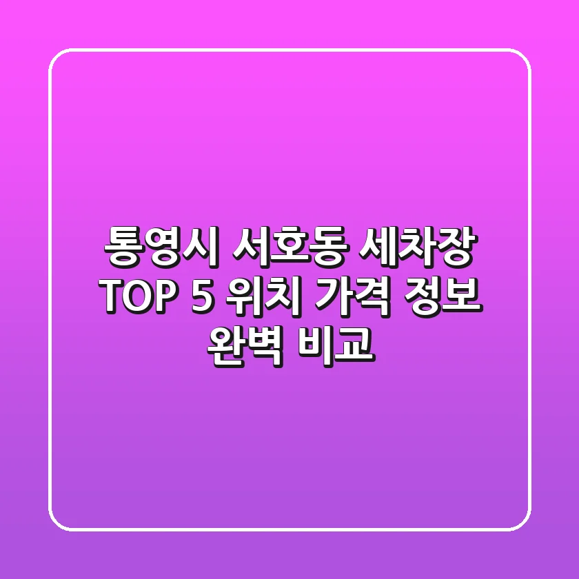 통영시 서호동 세차장 TOP 5 - 위치, 가격 정보 완벽 비교