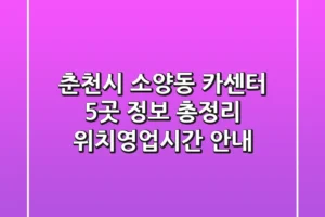 춘천시 소양동 카센터 5곳 정보 총정리 – 위치/영업시간 안내
