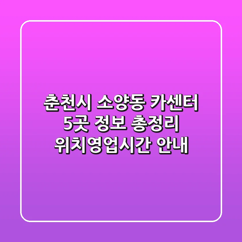 춘천시 소양동 카센터 5곳 정보 총정리 - 위치/영업시간 안내