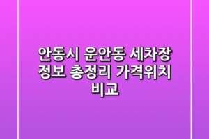 안동시 운안동 세차장 정보 총정리 – 가격/위치 비교