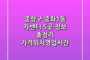 중랑구 중화1동 카센터 5곳 정보 총정리 – 가격/위치/영업시간
