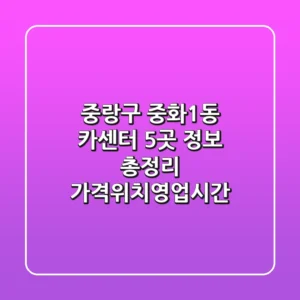 중랑구 중화1동 카센터 5곳 정보 총정리 - 가격/위치/영업시간