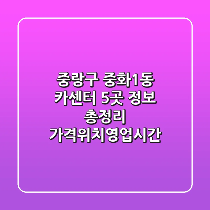 중랑구 중화1동 카센터 5곳 정보 총정리 - 가격/위치/영업시간