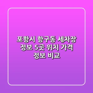 포항시 항구동 세차장 정보: 5곳 위치, 가격, 정보 비교