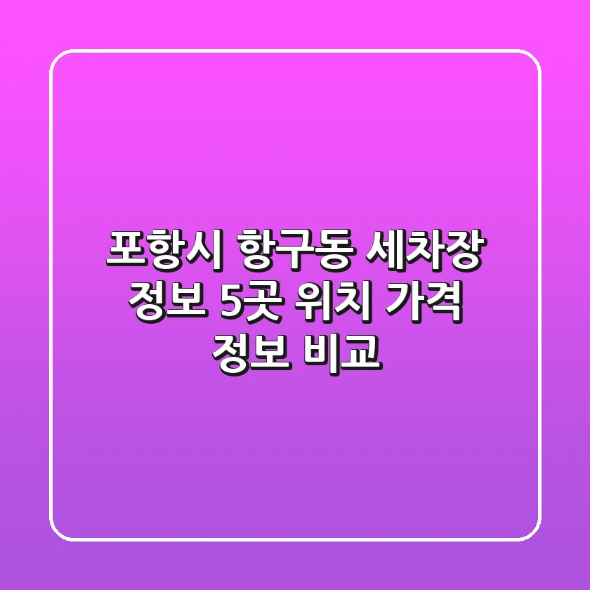 포항시 항구동 세차장 정보: 5곳 위치, 가격, 정보 비교